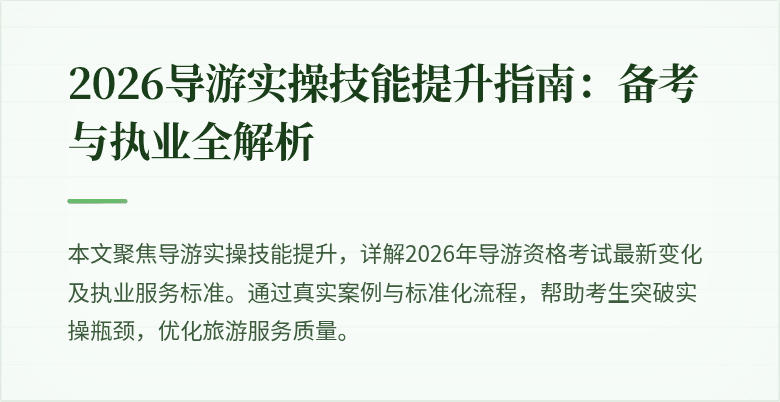 2026导游实操技能提升指南:备考与执业全解析
