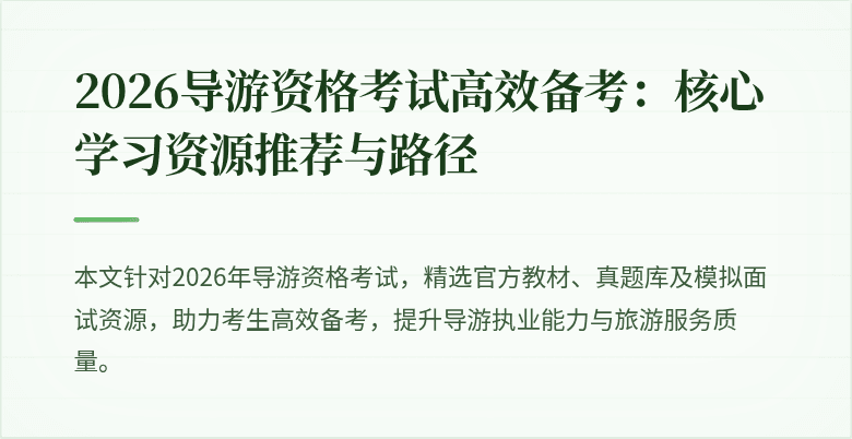 2026导游资格考试高效备考:核心学习资源推荐与路径