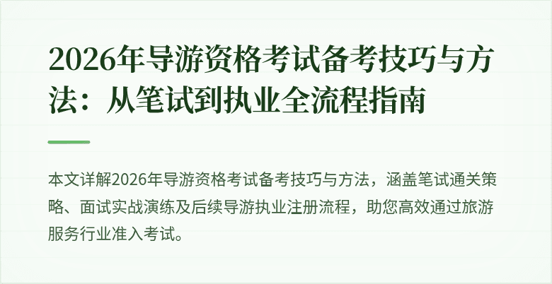 2026年导游资格考试备考技巧与方法：从笔试到执业全流程指南