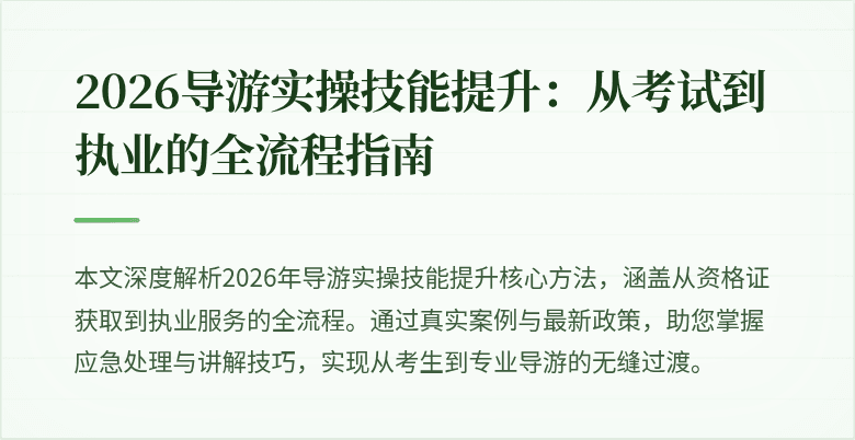 2026导游实操技能提升：从考试到执业的全流程指南