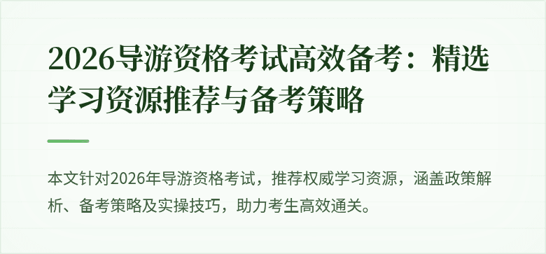 2026导游资格考试高效备考:精选学习资源推荐与备考策略
