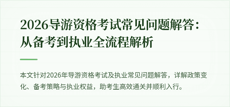 2026导游资格考试常见问题解答：从备考到执业全流程解析
