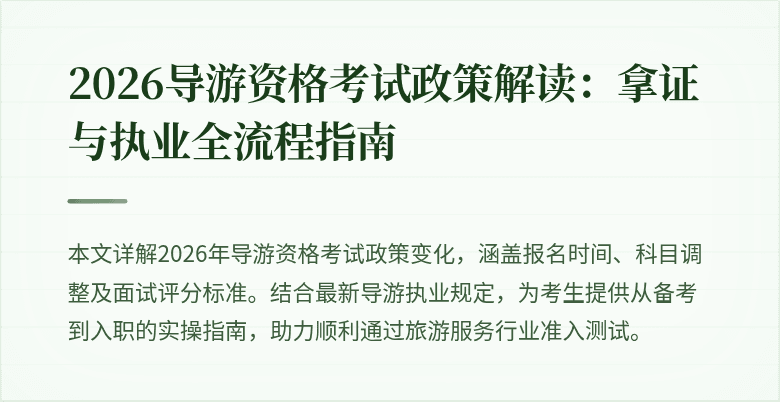 2026导游资格考试政策解读：拿证与执业全流程指南
