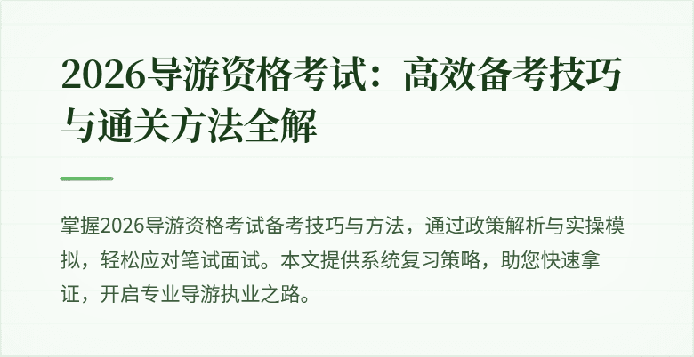 2026导游资格考试:高效备考技巧与通关方法全解
