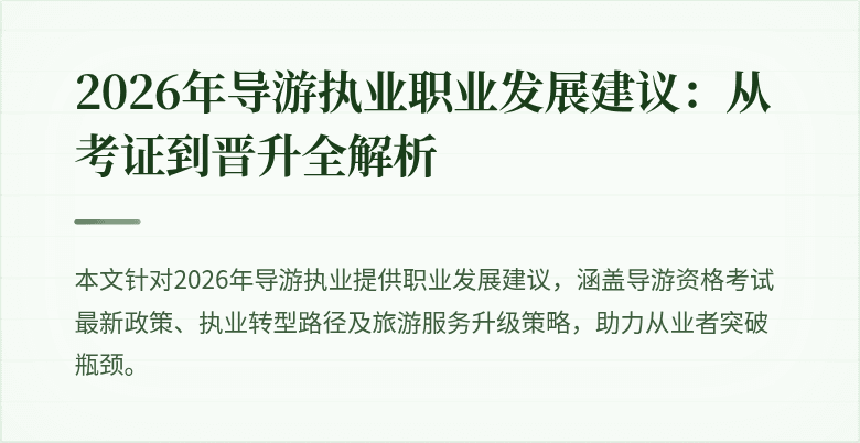 2026年导游执业职业发展建议：从考证到晋升全解析