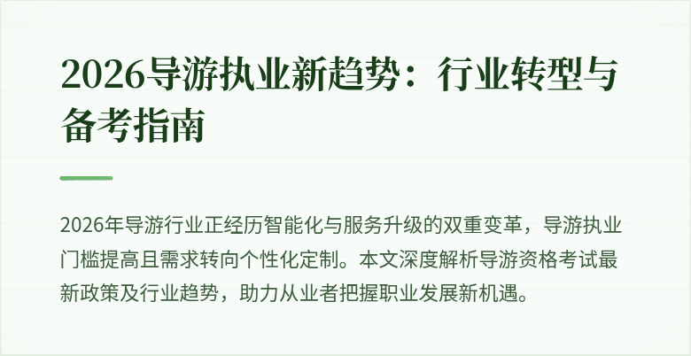 2026导游执业新趋势：行业转型与备考指南