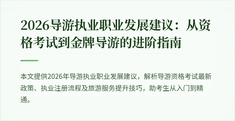 2026导游执业职业发展建议:从资格考试到金牌导游的进阶指南
