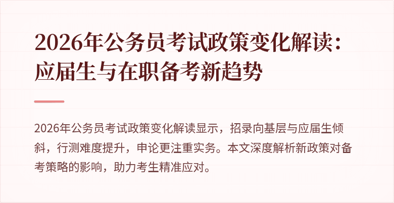 2026年公务员考试政策变化解读：应届生与在职备考新趋势