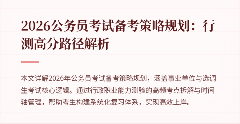 2026公务员考试备考策略规划：行测高分路径解析