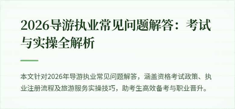 2026导游执业常见问题解答：考试与实操全解析