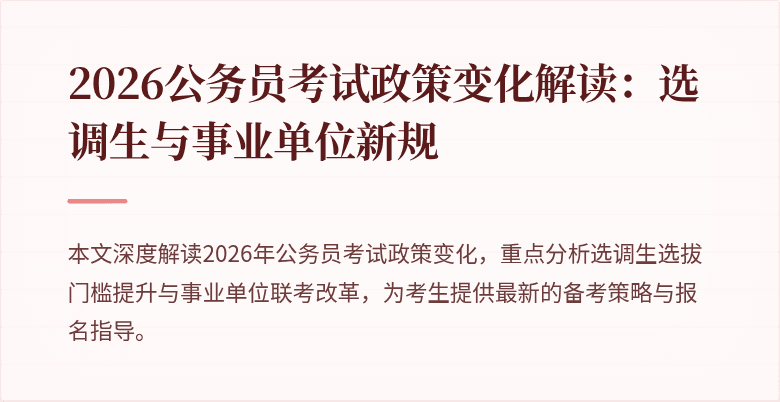 2026公务员考试政策变化解读：选调生与事业单位新规