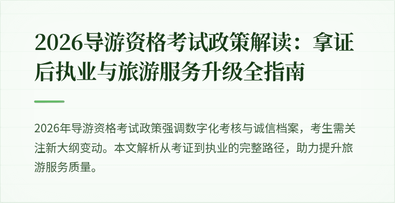 2026导游资格考试政策解读：拿证后执业与旅游服务升级全指南