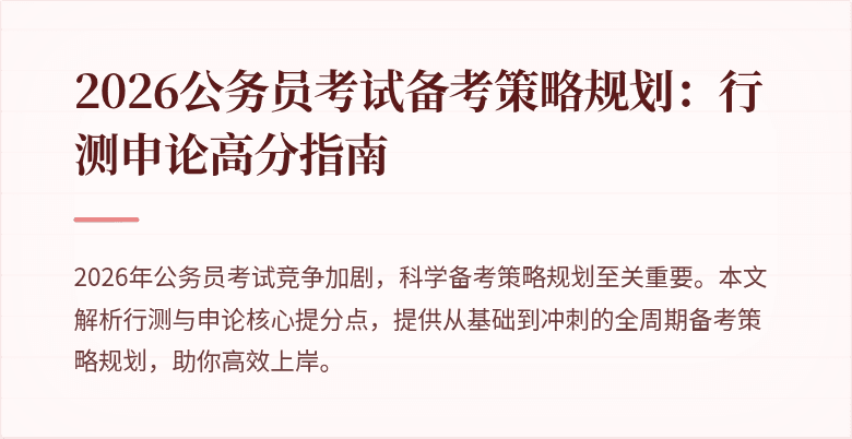 2026公务员考试备考策略规划:行测申论高分指南