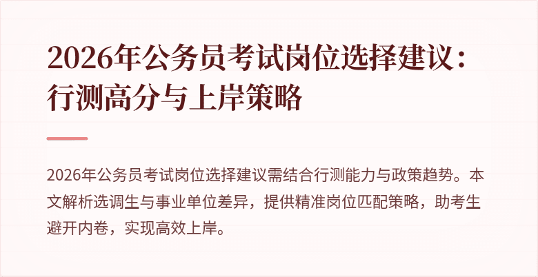 2026年公务员考试岗位选择建议：行测高分与上岸策略