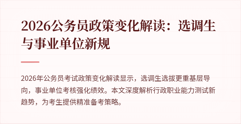 2026公务员政策变化解读：选调生与事业单位新规