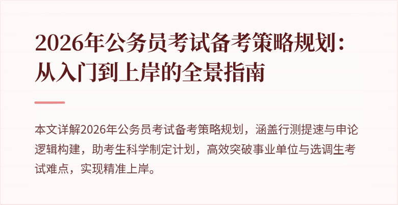 2026年公务员考试备考策略规划：从入门到上岸的全景指南