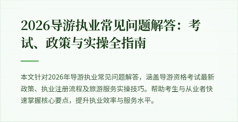 2026导游执业常见问题解答:考试、政策与实操全指南
