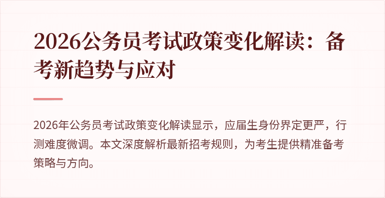 2026公务员考试政策变化解读：备考新趋势与应对