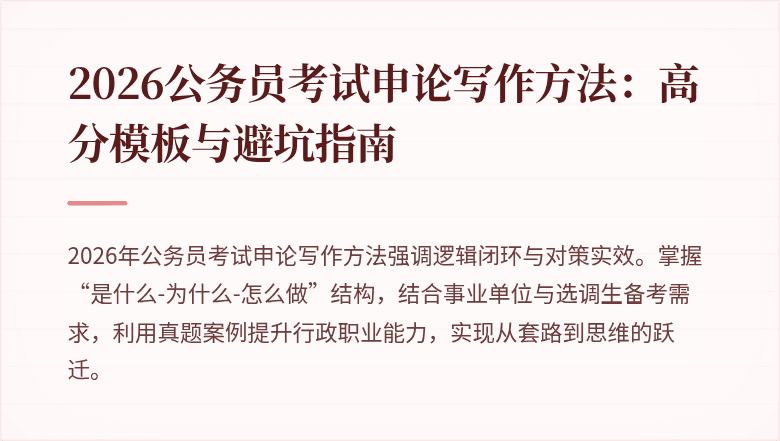 2026公务员考试申论写作方法：高分模板与避坑指南