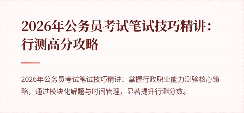 2026年公务员考试笔试技巧精讲：行测高分攻略