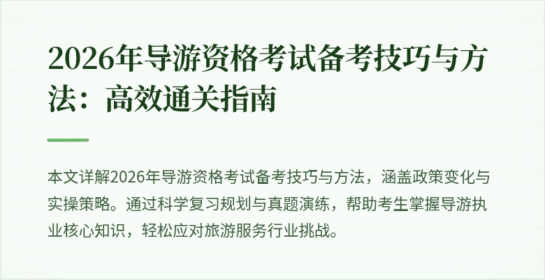 2026年导游资格考试备考技巧与方法:高效通关指南