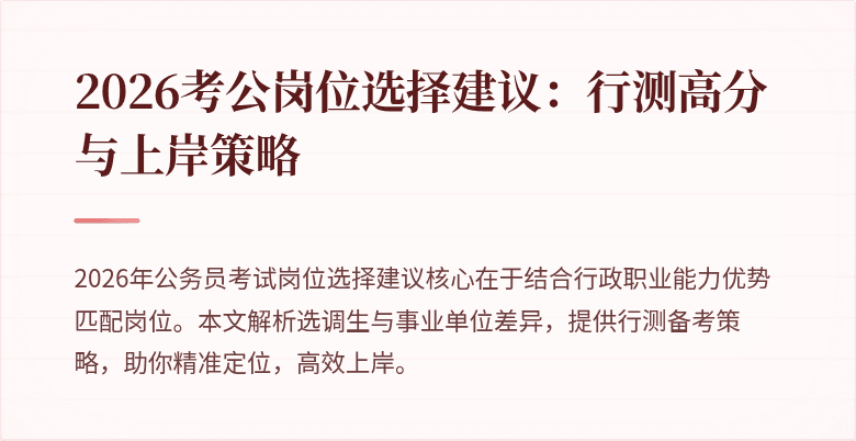 2026考公岗位选择建议：行测高分与上岸策略