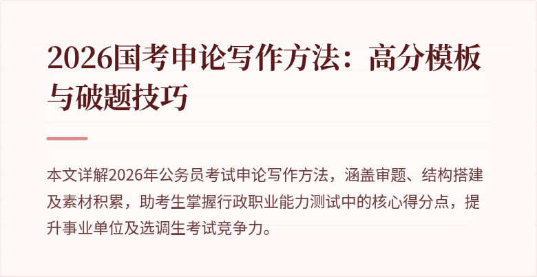 2026国考申论写作方法：高分模板与破题技巧