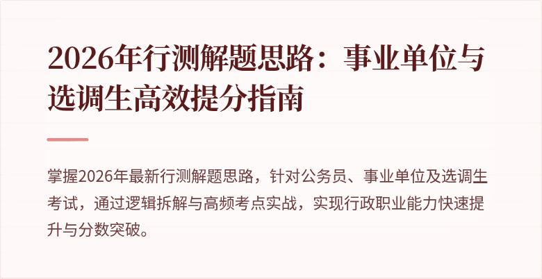 2026年行测解题思路:事业单位与选调生高效提分指南
