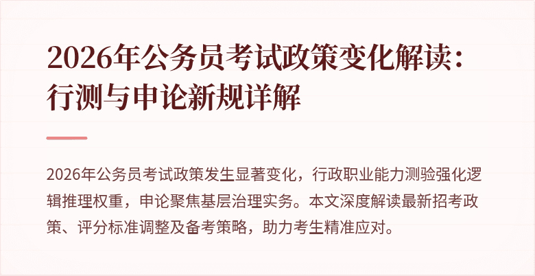 2026年公务员考试政策变化解读：行测与申论新规详解