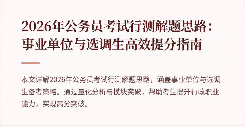 2026年公务员考试行测解题思路：事业单位与选调生高效提分指南