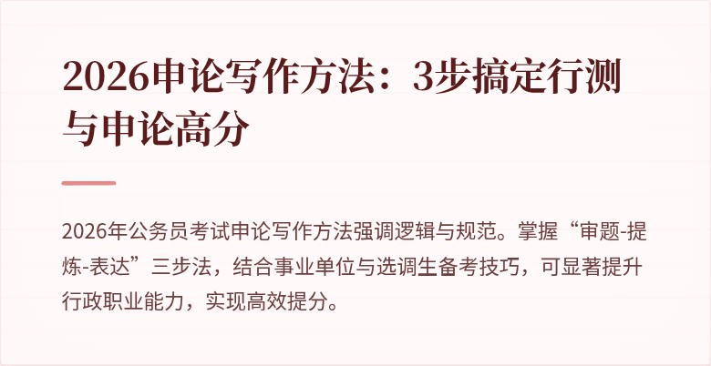 2026申论写作方法：3步搞定行测与申论高分