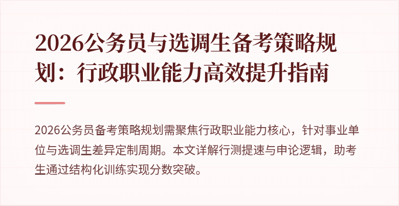 2026公务员与选调生备考策略规划：行政职业能力高效提升指南