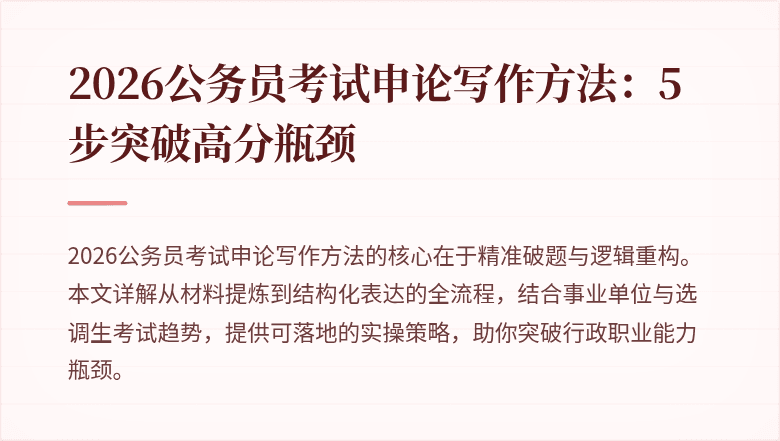 2026公务员考试申论写作方法：5步突破高分瓶颈