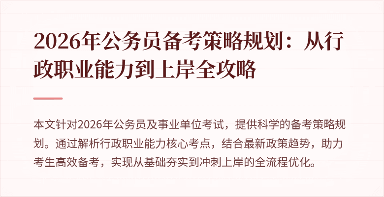 2026年公务员备考策略规划：从行政职业能力到上岸全攻略