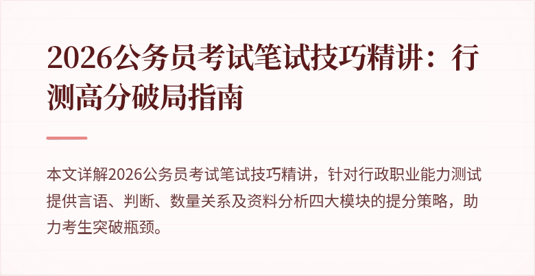 2026公务员考试笔试技巧精讲：行测高分破局指南