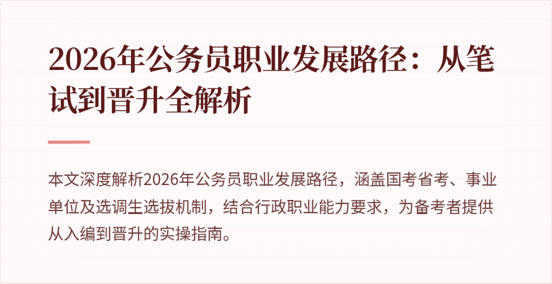 2026年公务员职业发展路径：从笔试到晋升全解析