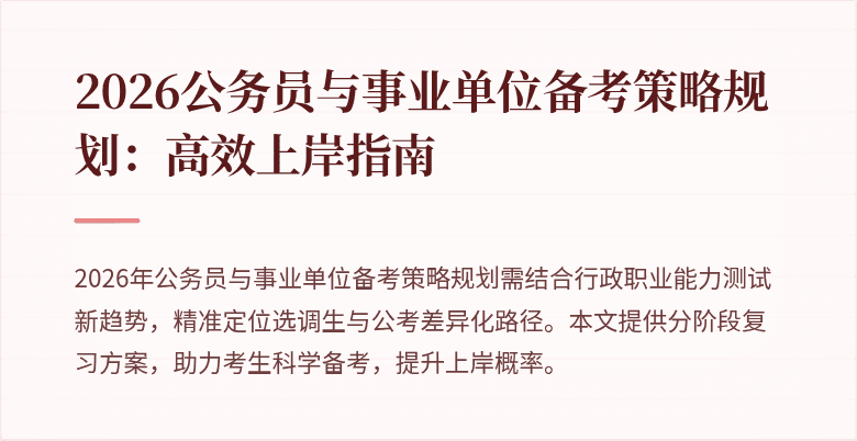2026公务员与事业单位备考策略规划：高效上岸指南
