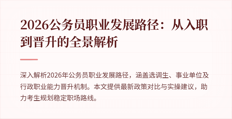 2026公务员职业发展路径：从入职到晋升的全景解析