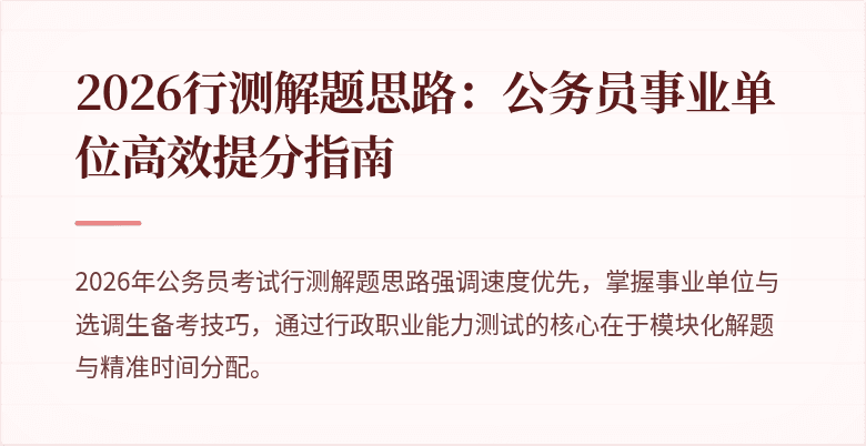 2026行测解题思路：公务员事业单位高效提分指南