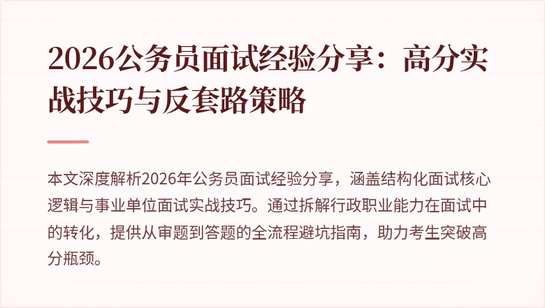 2026公务员面试经验分享：高分实战技巧与反套路策略