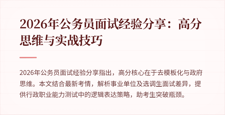 2026年公务员面试经验分享：高分思维与实战技巧