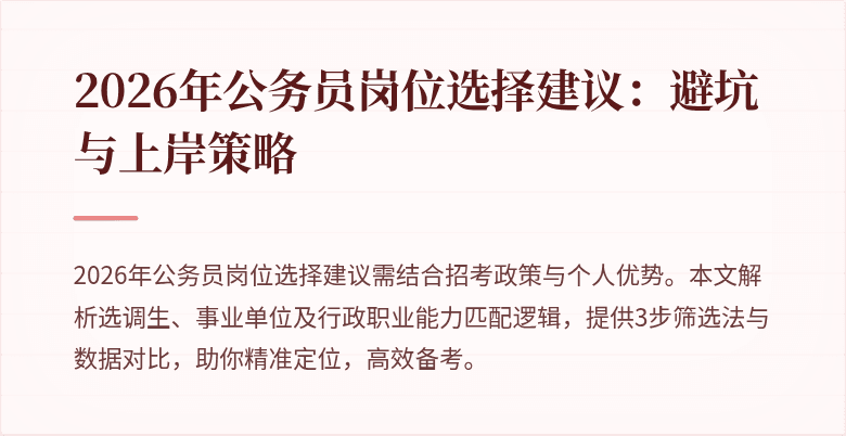 2026年公务员岗位选择建议：避坑与上岸策略