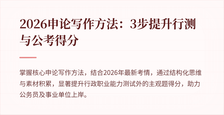2026申论写作方法：3步提升行测与公考得分