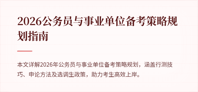 2026公务员与事业单位备考策略规划指南
