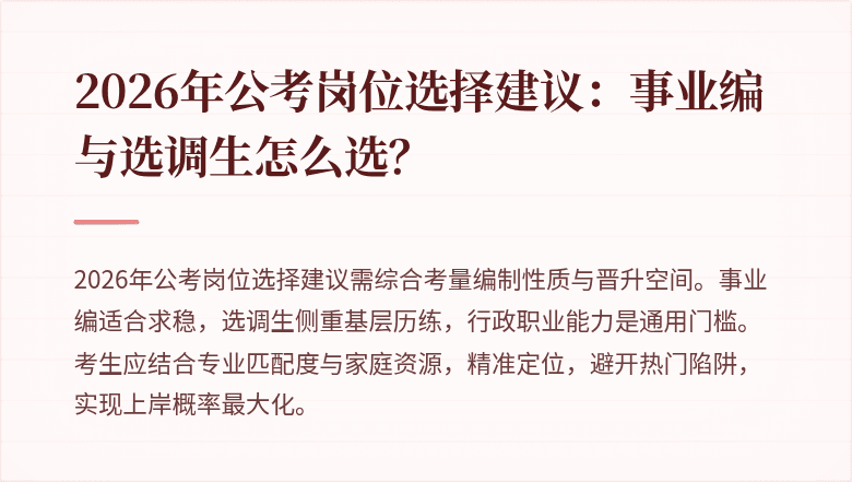 2026年公考岗位选择建议：事业编与选调生怎么选？