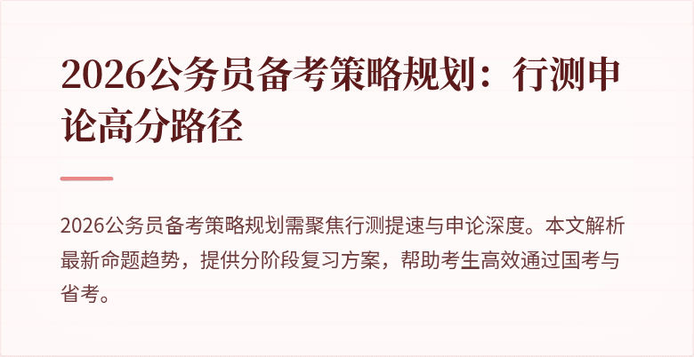 2026公务员备考策略规划：行测申论高分路径