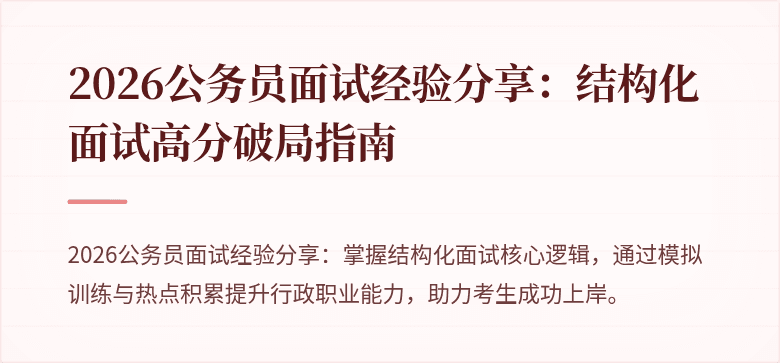 2026公务员面试经验分享：结构化面试高分破局指南
