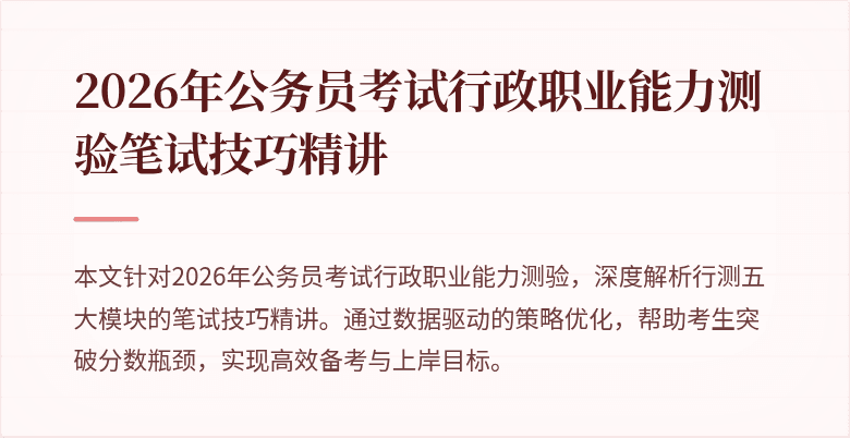 2026年公务员考试行政职业能力测验笔试技巧精讲