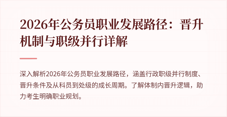 2026年公务员职业发展路径：晋升机制与职级并行详解
