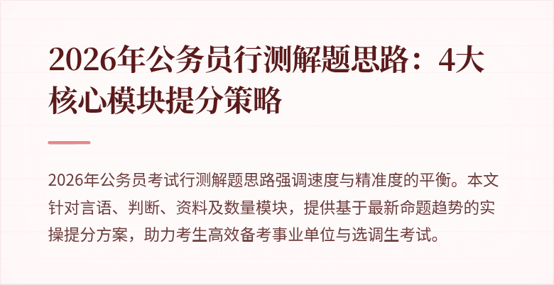 2026年公务员行测解题思路：4大核心模块提分策略